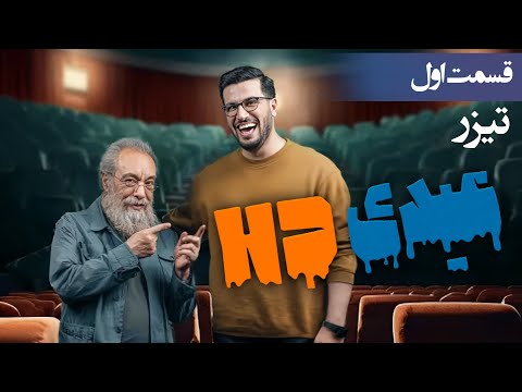 عیدی اچ دی تیزر قسمت 1
