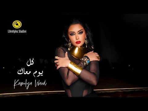 كاميليا ورد كل يوم معاك فيديو كليب Kamilya Ward Kol Yom M3ak Music Video