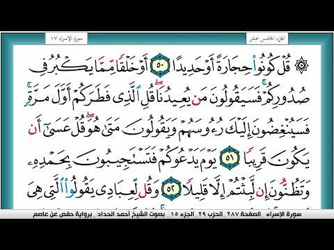 مصحف أحمد الحداد فيديو مصور مكتوب سورة 017 الإسراء