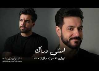 لوي نانا ونبيل الاديب امشي وراك 2025