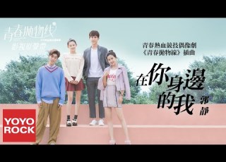 郭靜 在你身邊的我 青春拋物線 Unstoppable Youth OST偶像劇插曲 官方動態歌詞MV 無損高音質