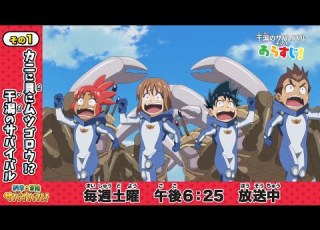第2シリーズ テレビアニメ 科学 冒険サバイバル 干潟のサバイバル その1 あらすじ