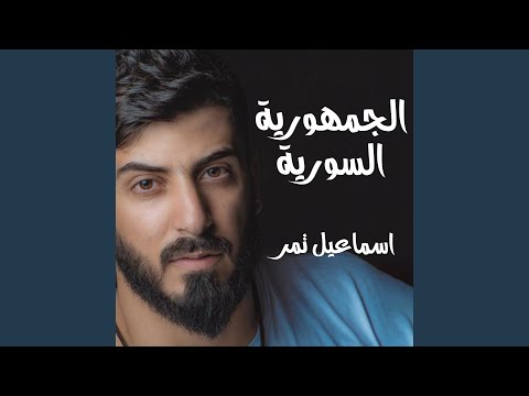 الجمهورية السورية