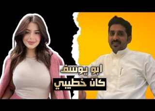 اول رد من التكتوكر نارو على فيديو الفـ ـضيحة تكول جان خطيبي وابويوسف يهدد بمقاطع جديدة