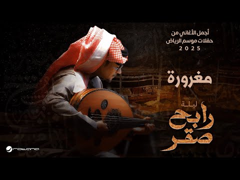 Rabeh Saqer Maghrora Riyadh Season 2025 رابح صقر مغرورة