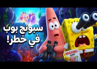 سبونج بوب يخوض أخطر مغامرة لإنقاذ عالمه ملخص فيلم The SpongeBob