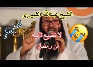  الشيخ عبدالله الثميري لو خرج اهل القبور لقالوا لك كلام يبكي