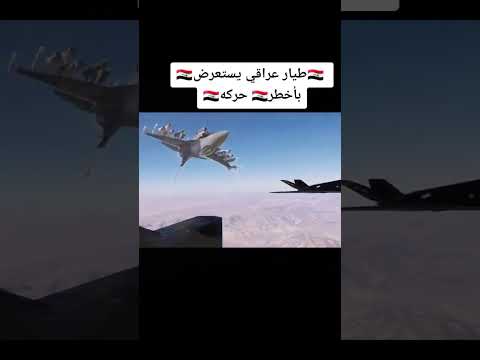 طيار عراقي يستعرض باخطر حركه2023