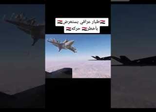 طيار عراقي يستعرض باخطر حركه2023