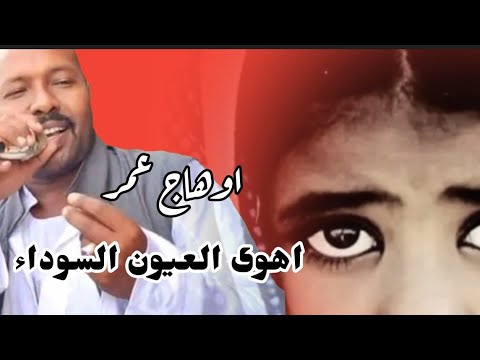 اوهاج عمر اهوى العيون السوداء Ohag Omer