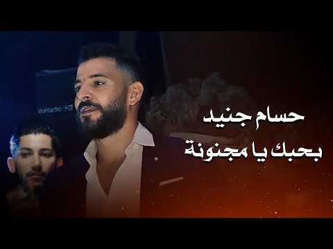 حسام جنيد بحبك يا مجنونة Hossam Jneed Live Performance