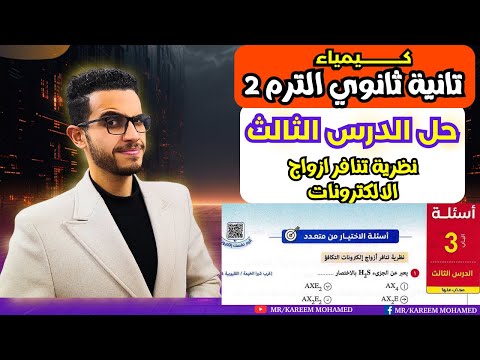 حل الدرس الثالث تنافر ازواج الالكترونات كيمياء تانية ثانوي الترم الثاني 2025 كتاب الامتحان حل الدرس الثالث تنافر ازواج الالكترونات كيمياء تانية ثانوي الترم الثاني 2025 كتاب الامتحان