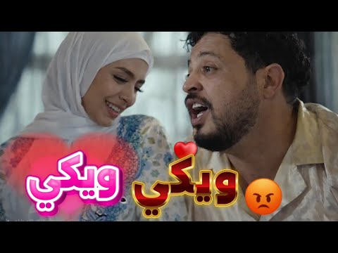 ويكي ويكي في مسلسل الزوجة السابعة راوية عمر تتعرض للانتقاد بسبب كلمة ويكي ويكي