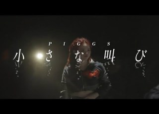  PIGGS 小さな叫び MVメイキング