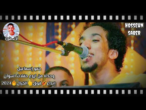 حمو إسماعيل من اروع حفلات اسوان إبداع فوق الخيال 2024 إسمع وعيش