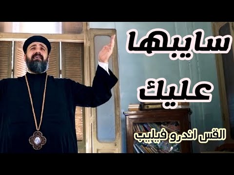 سايبها عليك القس اندرو فيليب