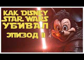 КАК DISNEY УБИЛ STAR WARS ЭПИЗОД II
