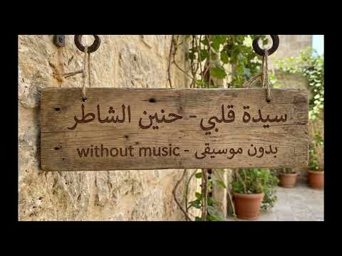 سيدة قلبي حنين الشاطر بدون موسيقى