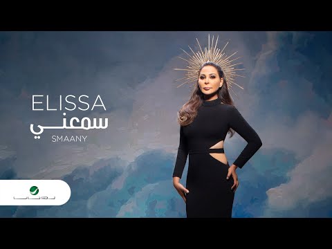 Elissa Smaany 2020 إليسا سمعني بالكلمات