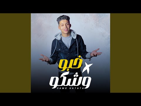 مهرجان خبو وشكو Feat حمو حتاتا