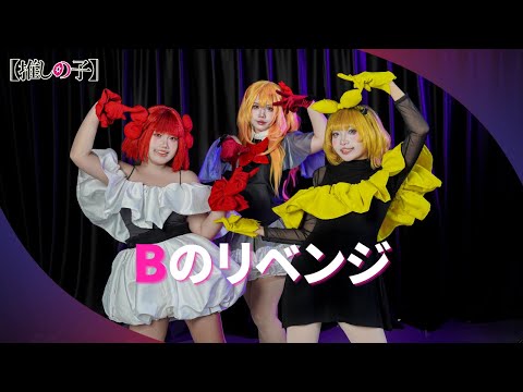 S EIGHT B Komachi Bのリベンジ B S Revenge Oshi No Ko Cosplay Dance 踊ってみた