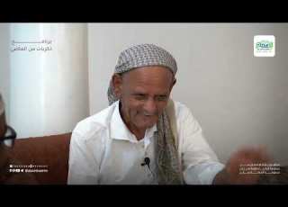 الحلقة الخامسة من برنامج ذكريات من الماضي بعنوان الطب الشعبي 2 العم هود أحمد العجيم هابش