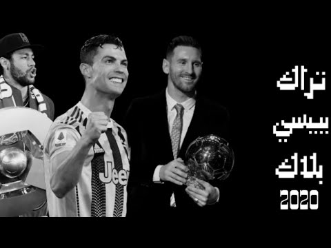 ليونيل ميسي كريستيانو رونالدو نيمار تراك بيبسي بلاك مع ابيوسف و مروان بابلو ليونيل ميسي كريستيانو رونالدو نيمار تراك بيبسي بلاك مع ابيوسف و مروان بابلو