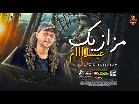 كوكتيل مزازيك محمد عبدالسلام لعشاق الروقان 2023 كوكتيل مزازيك محمد عبدالسلام لعشاق الروقان 2023