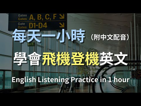 保母級聽力訓練 一次掌握所有登機必備英文 從報到到登機全流程 機場英文對話全攻略 輕鬆學英文 零基礎學英文 English Listening 附中文配音 保母級聽力訓練 一次掌握所有登機必備英文 從報到到登機全流程 機場英文對話全攻略 輕鬆學英文 零基礎學英文 English Listening 附中文配音