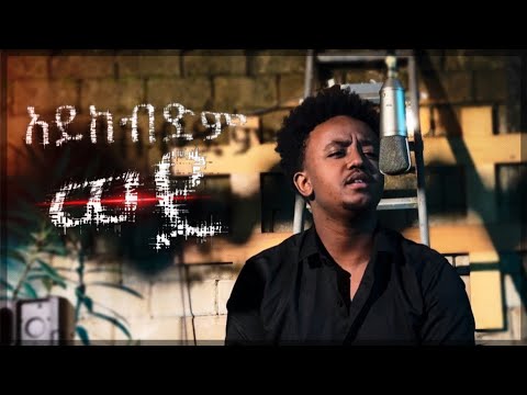 Dagmawi Tamrat Desta Aykebdim Wey Cover Music