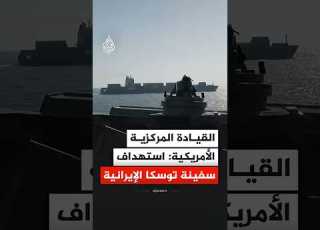  القيادة المركزية الأمريكية استهداف سفينة توسكا الإيرانية