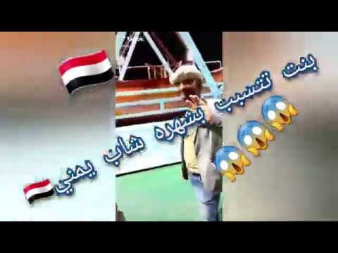 بنت سعوديه تتسبب بشهر شاب يمني