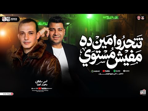 تتحدو مين ده مفيش مستوي امير سلطان اوشا مصر ترند التيك توك سلامات حظ شعبي جديد 2026 تتحدو مين ده مفيش مستوي امير سلطان اوشا مصر ترند التيك توك سلامات حظ شعبي جديد 2026