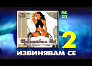  Извинявам се 2 компилация