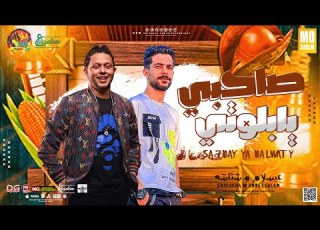  جديد 2022 مزمار صاحبي يابلوتي الجديد العالمي عبسلام و طارق شئلشه اقوي مزمار حظ هير السماعات