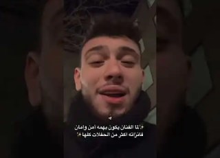 لما الفنان يكون بهمة امن وامان من فانزاته وحفلاته كلها