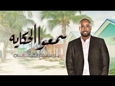يوسف العماني سمعوا الحكاية النسخة الأصلية