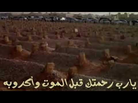 قصيدة يارب رحمتك قبل الموت وكروبه