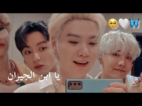 شوقا عضو فرقة BTS على اغنية عربية ابن الجيران لا تفوتك
