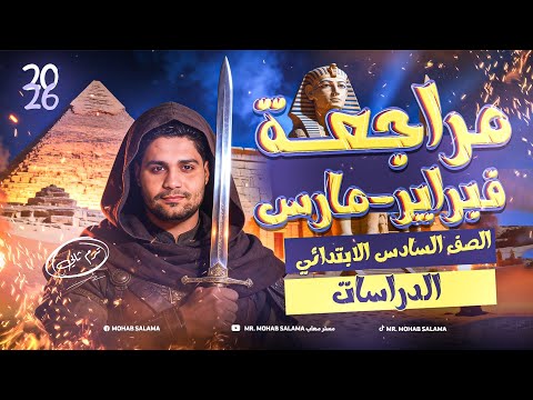 أفضل مراجعة دراسات سته ابتدائي لشهر فبراير ومارس اضمن التقفيل