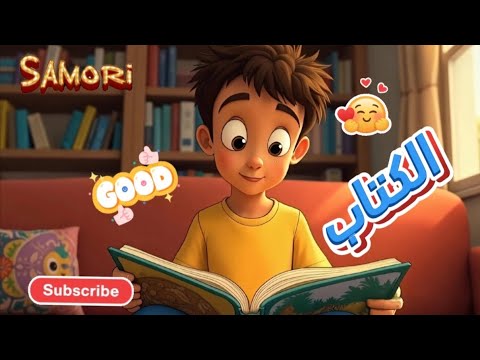 الكتاب نشيد للصف الثالث الابتدائي الصفحة ٨٠ احفظ مع سموري