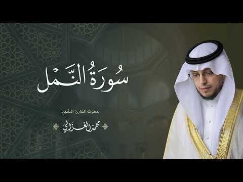 حصريا سورة النمل بصوت القارئ محمد الغزالي Mohammad ALGhazali