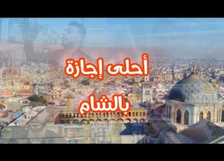  أبو البيش قرر ينزل زيارة عالشام ليقضي أحلى إجازة إجازة الهنا شببلكانا