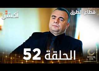 مسلسل قطاع الطرق EDHO مدبلج الحلقات الطويلة الحلقة 52