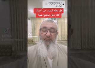  هل يعلم الميت عن أحوال أهله وهل يجتمع بهم