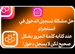 حل مشكلة تسجيل الدخول في الانستجرام أو هونيستا رغم كتابه كلمة المرور صحيحة Honista Login
