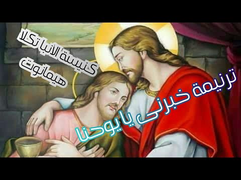 ترنيمة خبرنى يايوحنا ٢٠٢١الشماس إبراهيم عياد Tell Me John