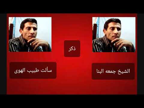 الشيخ جمعه البنا سألت طبيب الهوى