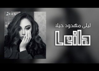 Leila Albasha ليلى مهدود حيلا Leila Mahdud Hilah