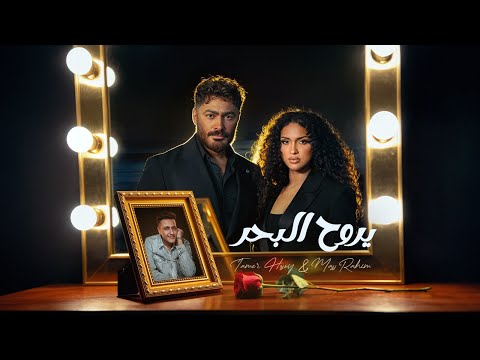 Tamer Hosny Ft Mass Rahim Yeroh El Bahr تامر حسنى و ماس رحيم يروح البحر